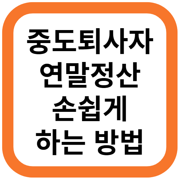 중도퇴사자 연말정산 손쉽게 하는 방법