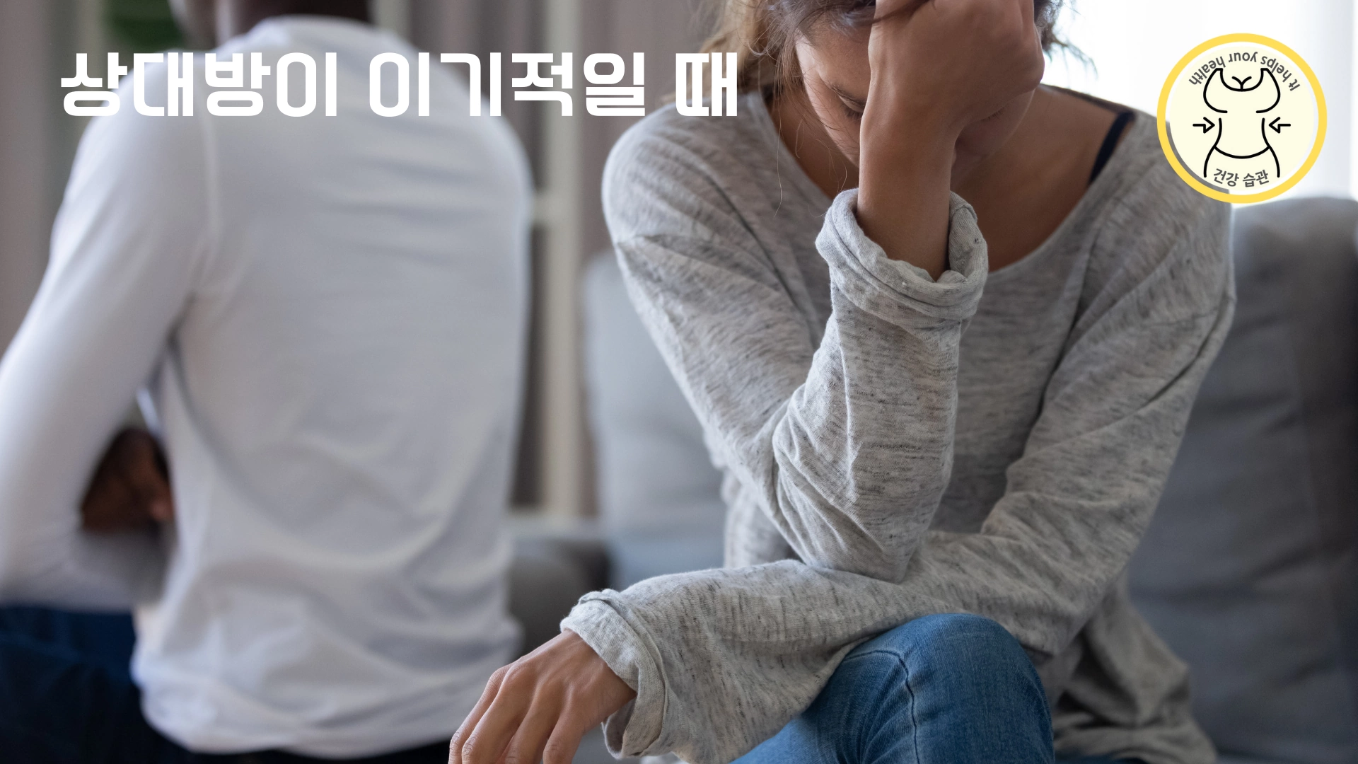 상대방이 이기적일 때