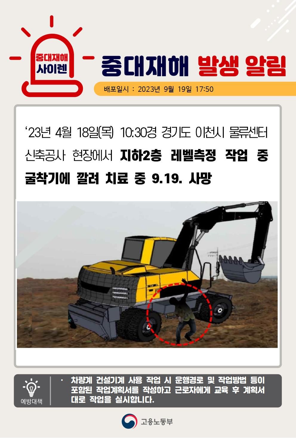 레벨측정 작업 중 굴착기에 깔림