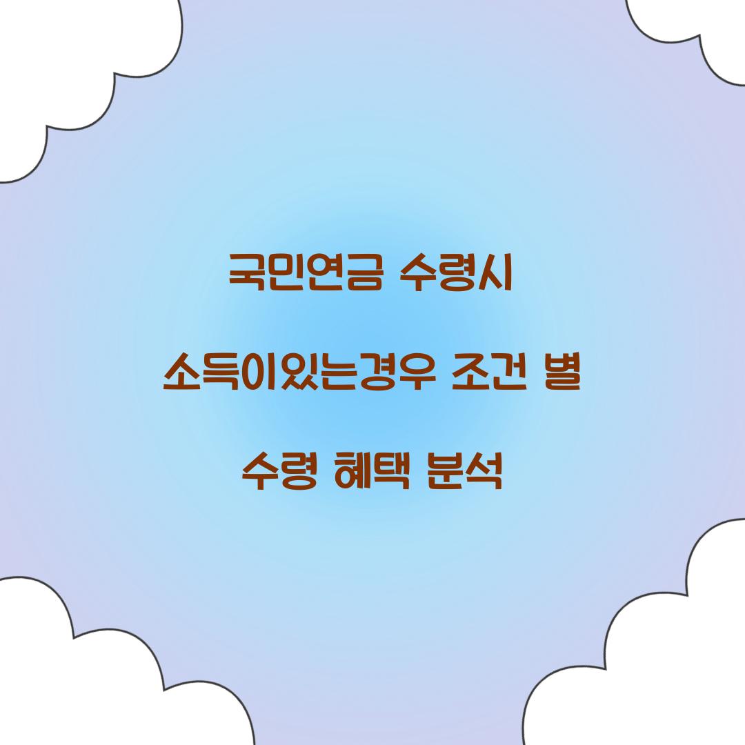 국민연금 수령시 소득이있는경우