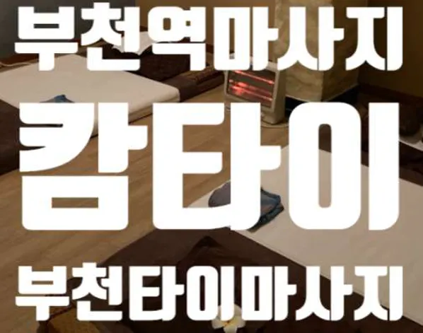 캄타이마사지
