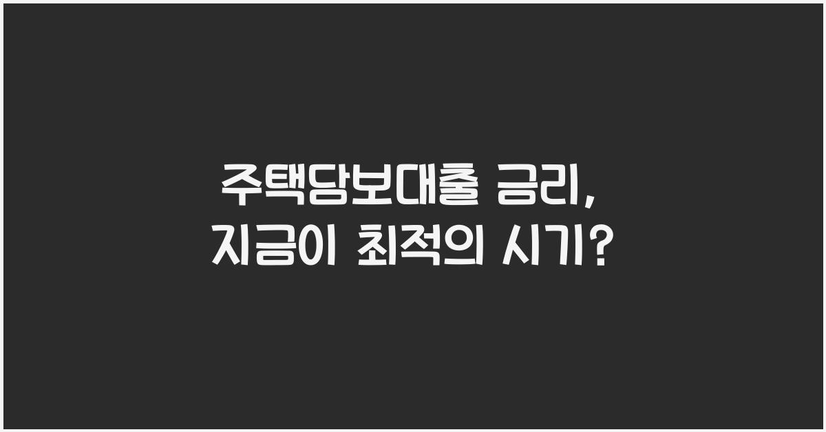 주택담보대출 금리