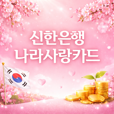 신한나라사랑카드할인혜택과포인트