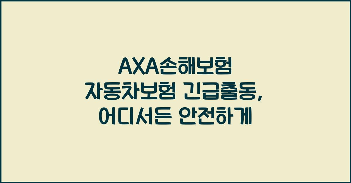 AXA손해보험 자동차보험 긴급출동