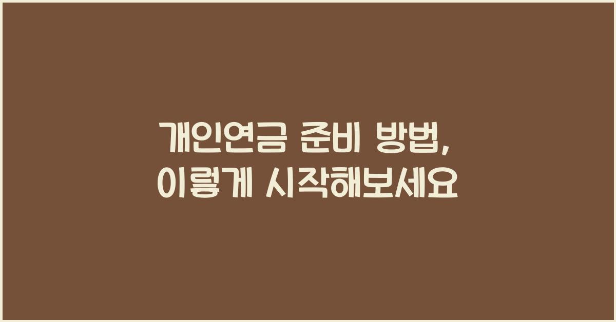 개인연금 준비 방법
