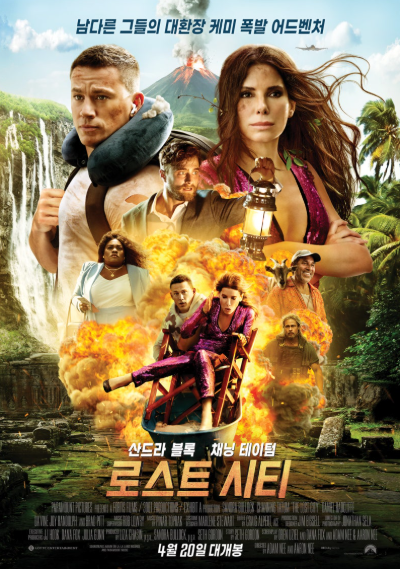 로맨틱 코미디 넷플릭스 영화 로스트 시티 포스터