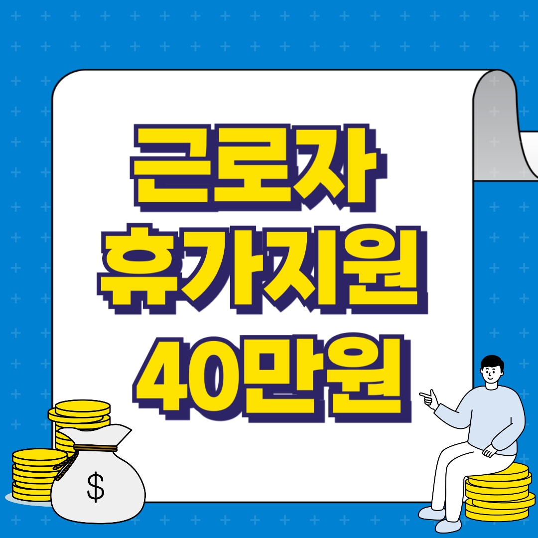 근로자 휴가지원사업 베네피아 휴가샵