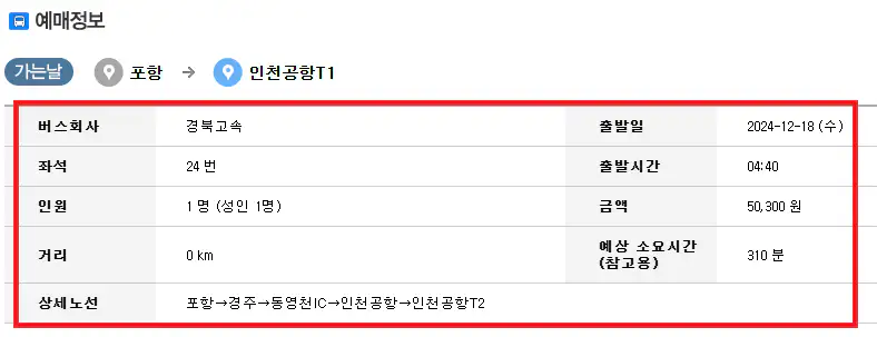 포항 인천공항 리무진 버스 예약 방법 두 번째