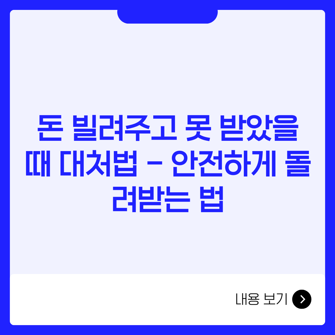 돈 빌려주고 못 받았을 때 대처법 – 안전하게 돌려받는 법