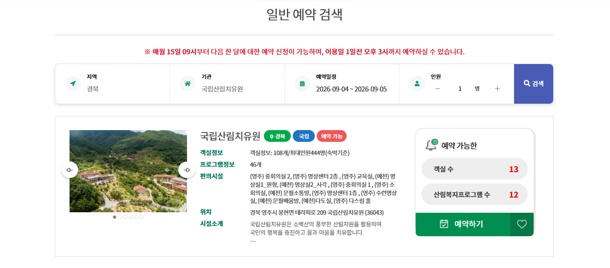 국립산림치유원 예약