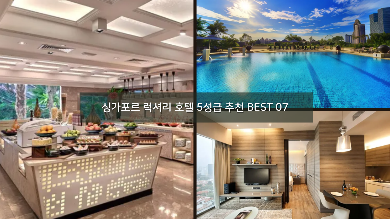 싱가포르 고급 럭셔리 호텔 5성급 추천 BEST 07 + 2024 트립닷컴 할인코드