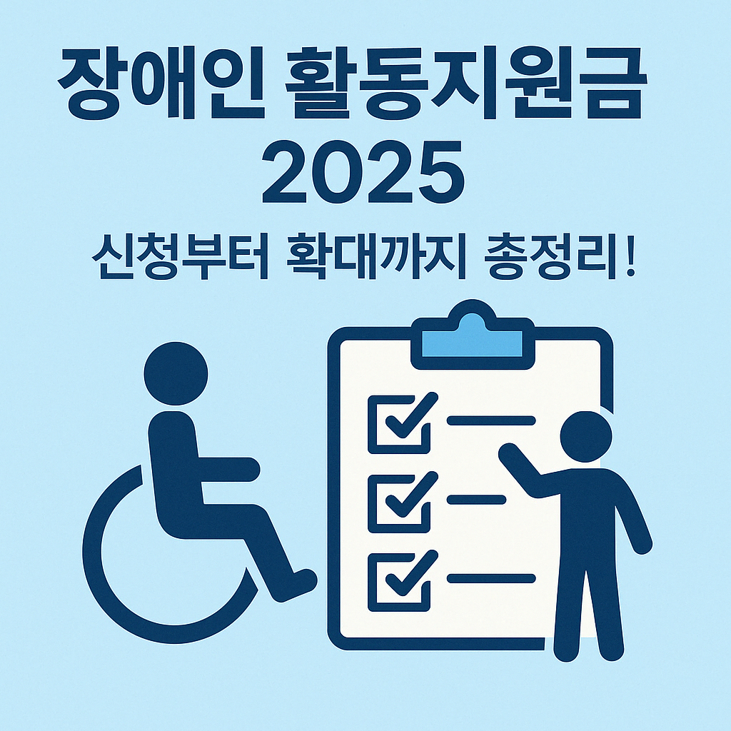 장애인 활동지원금 2025, 신청부터 확대까지 총정리 – 휠체어 아이콘과 체크리스트가 있는 지원 안내 이미지