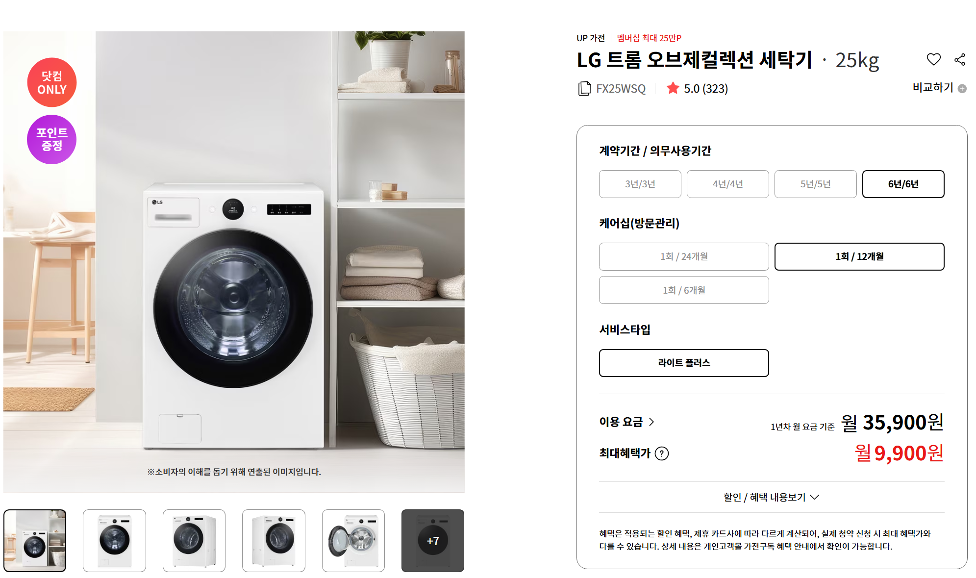 LG 드럼세탁기 구독 서비스, 6개월 실사용