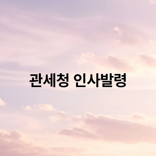 관세청 인사발령