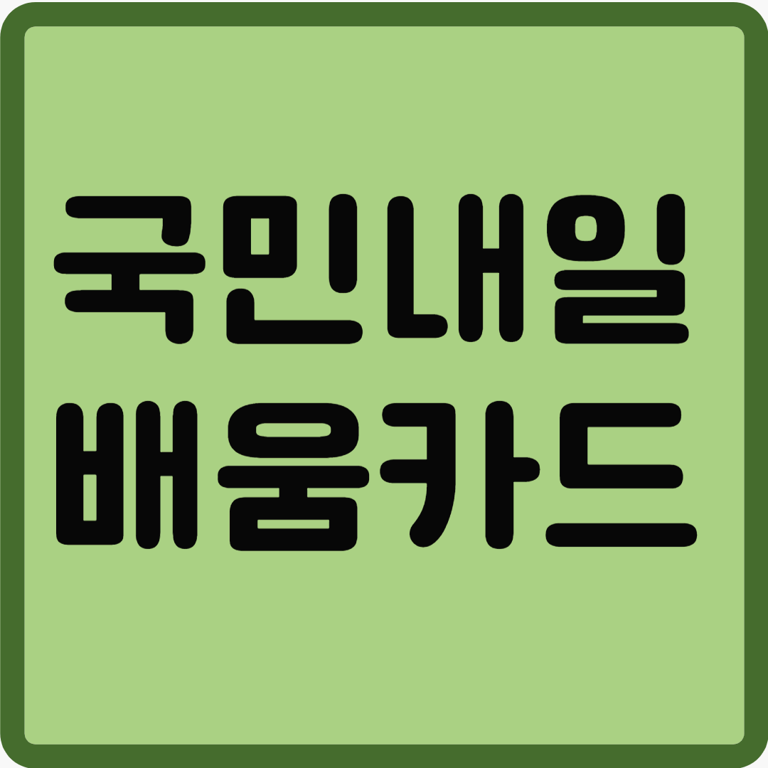 국민내일배움카드