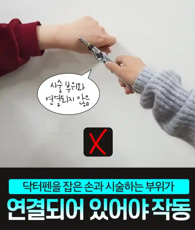 잡은 손과 시술하는 부위가 닿아 있지 않으면 작동하지 않는다는 이미지