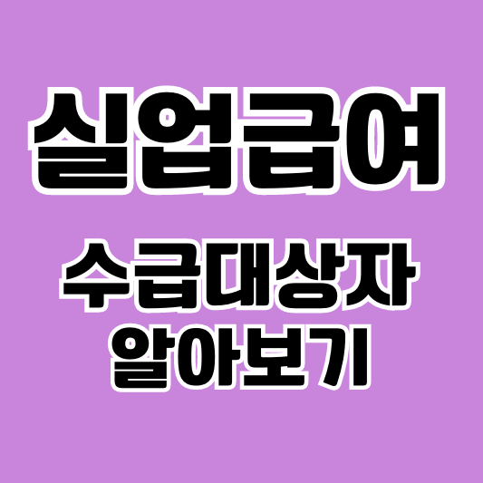 수급자격자-썸네일