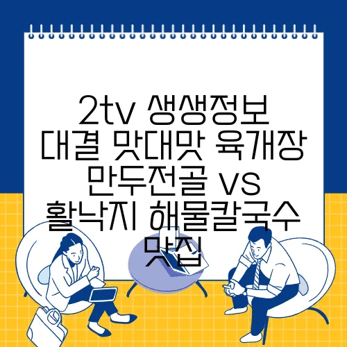 2tv 생생정보 대결 맛대맛 육개장 만두전골 vs 활낙지 해물칼국수 맛집