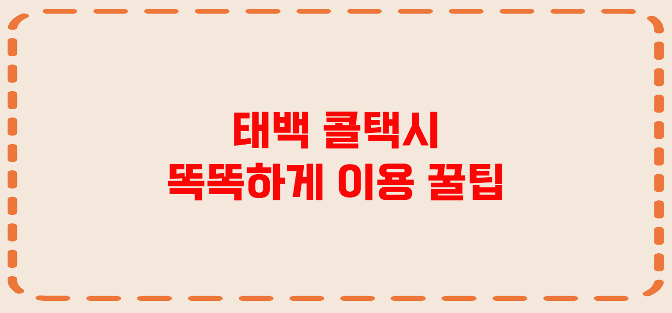 태백 콜택시 전화번호 이용꿀팁