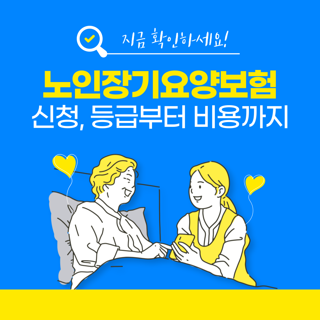 노인장기요양보험 신청, 등급,비용