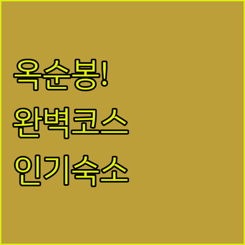 제천 옥순봉 출렁다리 연계 등산 동선..