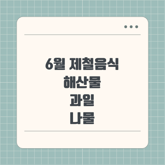 6월 제철음식