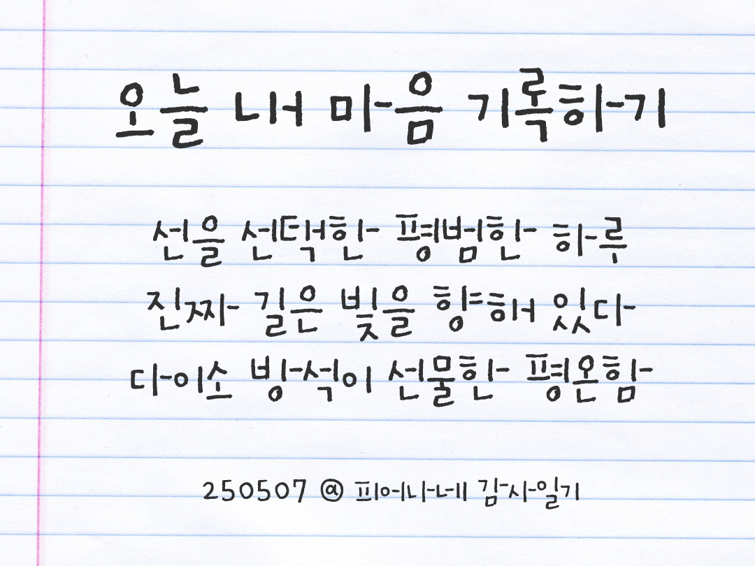 25년 5월 7일 오늘 내 마음 기록하기 감사노트, 감사를 통해 발견한 행복, 오늘 감사한 순간들 by 피어나네 감사일기