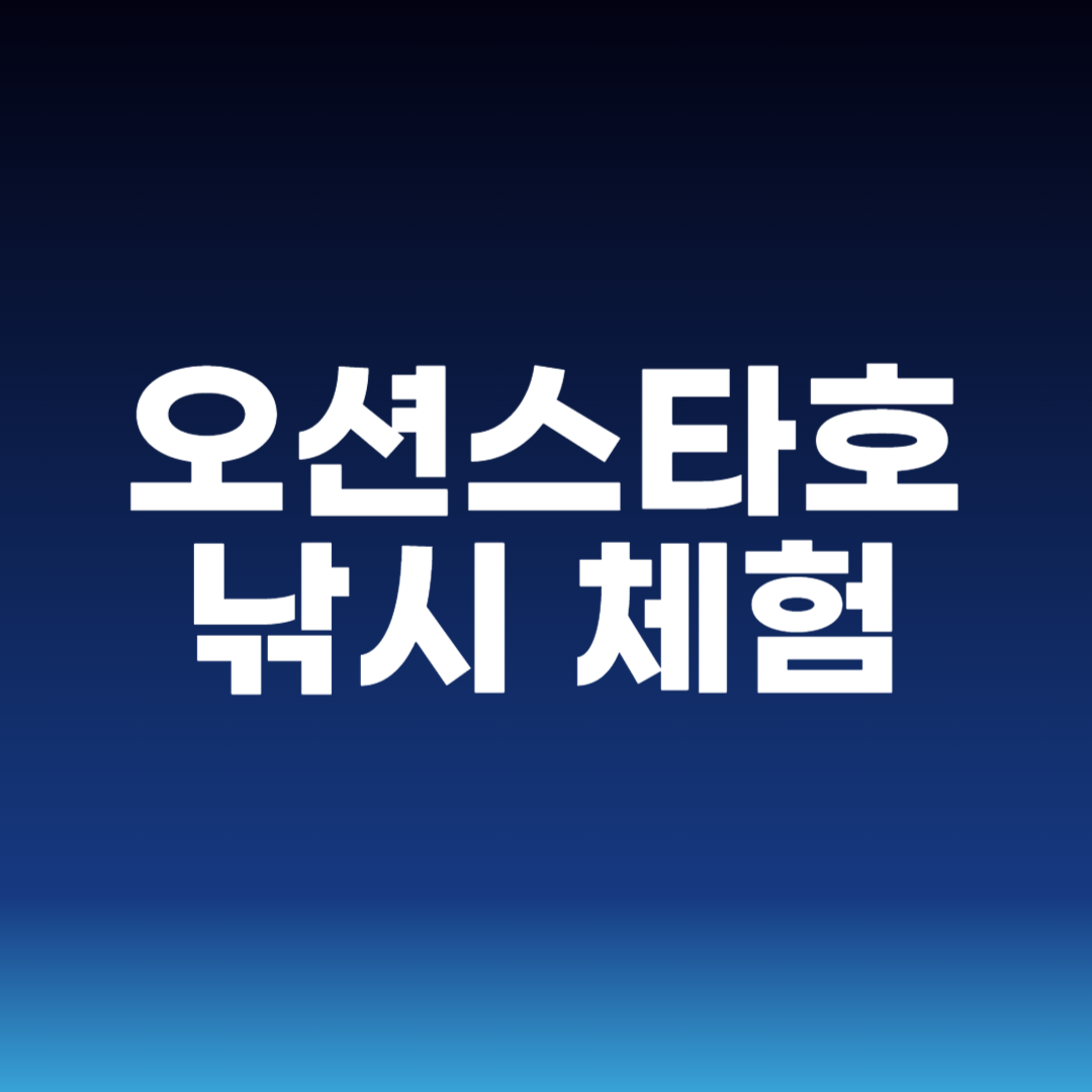 오션스타호 낚시 체험