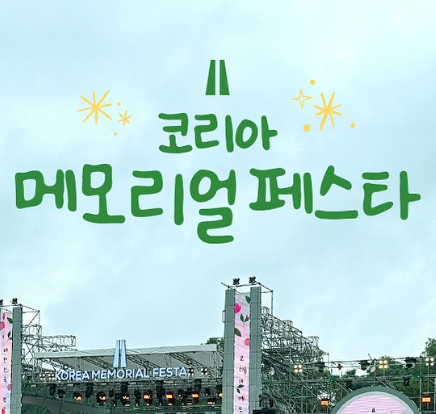 2025 코리아 메모리얼 페스타