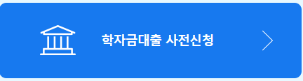 (은행원tip) 2025년 한국장학재단 생활비 대출 신청방법 및 금리,한도
