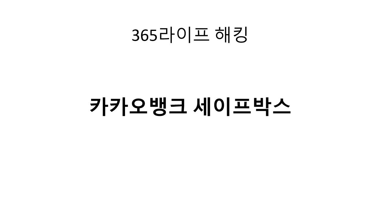 입출금 자유 + 이자 챙기기! 세이프박스로 돈을 굴리는 법