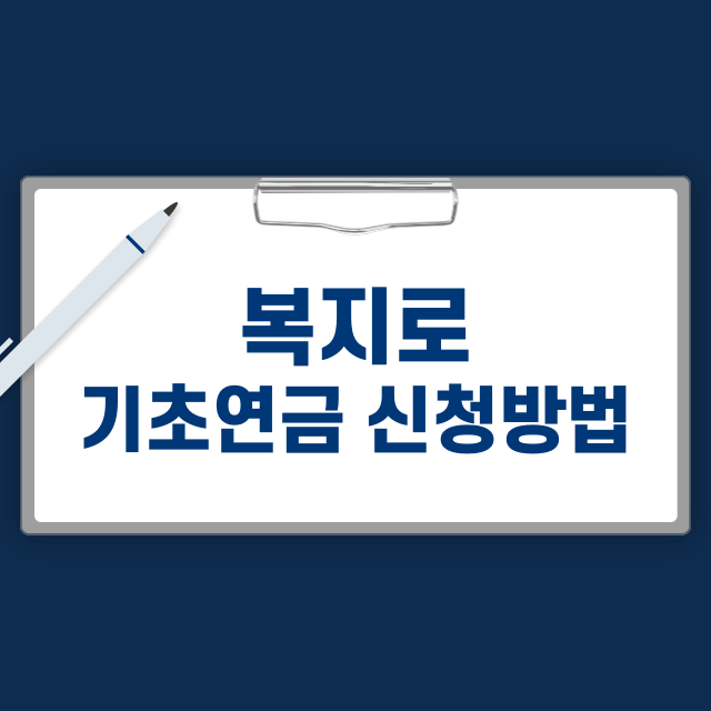 복지로 기초연금 신청 (지원 대상, 신청 방법, 지급 금액)
