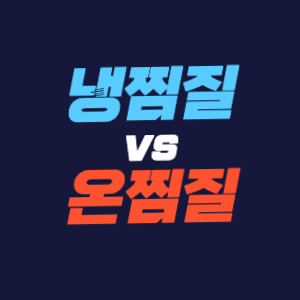 냉찜질 vs 온찜질