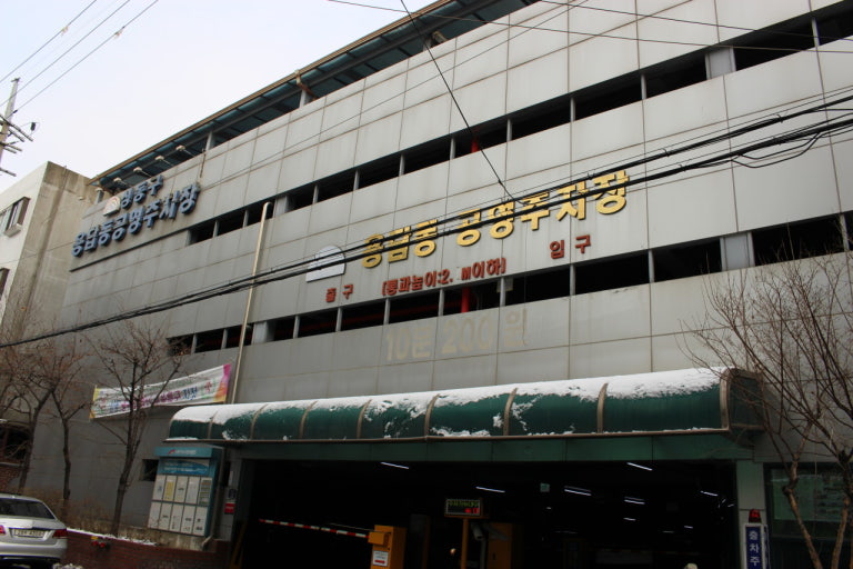 성동구 공영주차장 전경