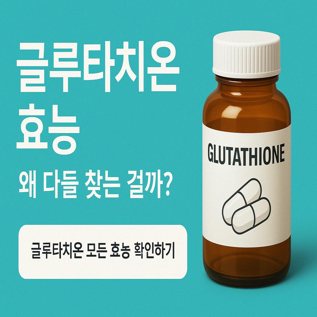 글루타치온 효능에 대한 글을 설명하기 위한 사진