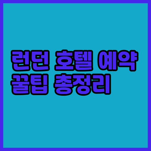 런던 호텔 예약 정보 총정리? 숙소