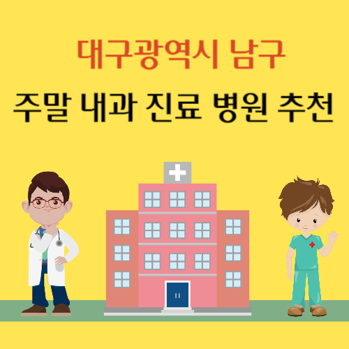 대구 남구 토요일 일요일 내과 진료 병원 추천