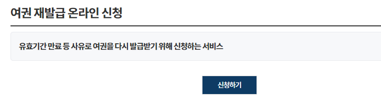 여권 재발급 신청 방법