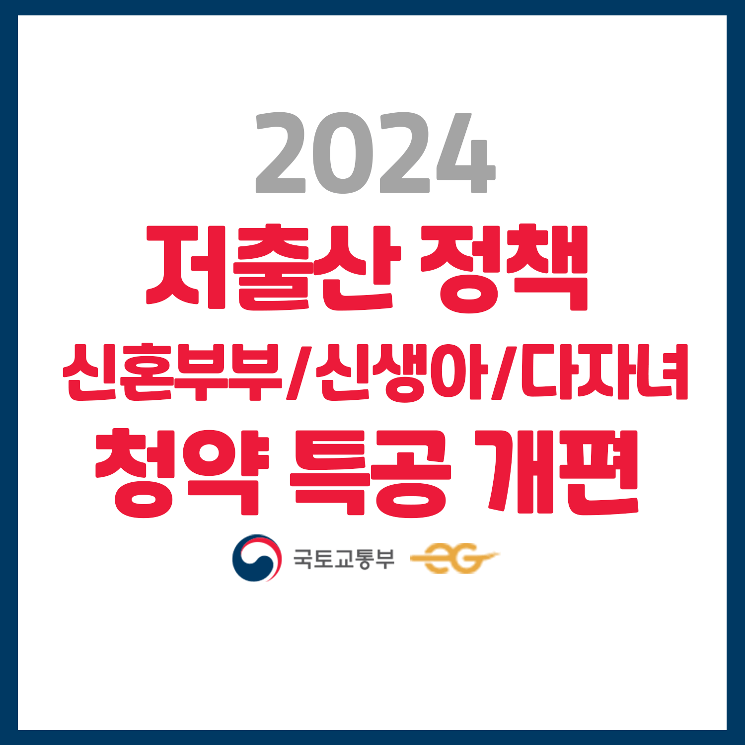저출산 정책 신혼부부청약 신생아 다자녀 특별공급 개편 2024