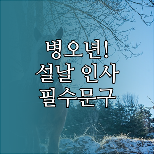 병오년 의미를 담은 설날 인사말과 대..