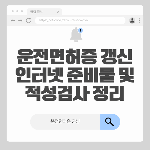 운전면허증 갱신 인터넷 준비물 및 적성검사 알아보기(+경찰서)