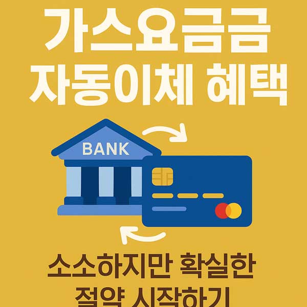 가스요금 자동이체 혜택