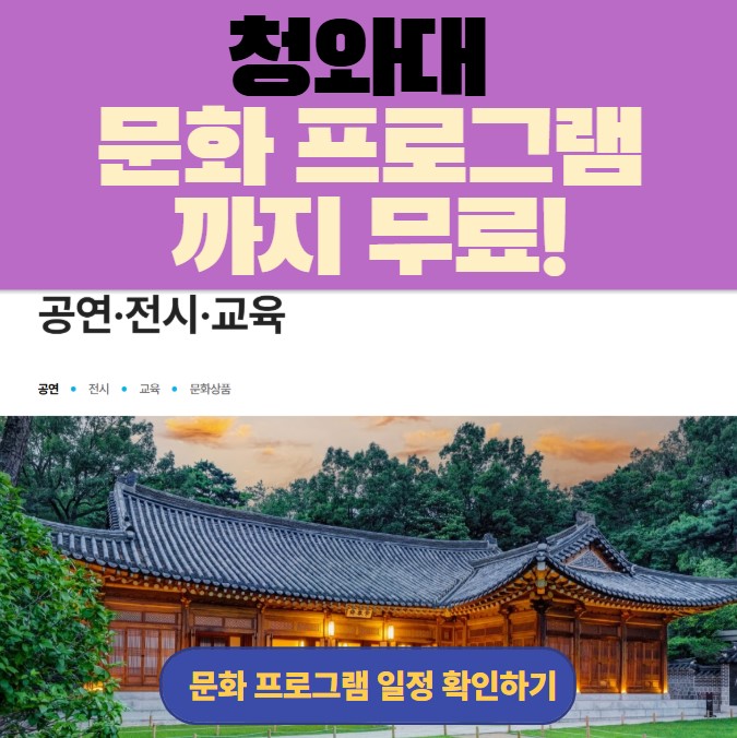 청와대 공연 전시 교육 프로그램 안내, 문화 체험 무료 운영, 문화 프로그램 일정 확인 이미지