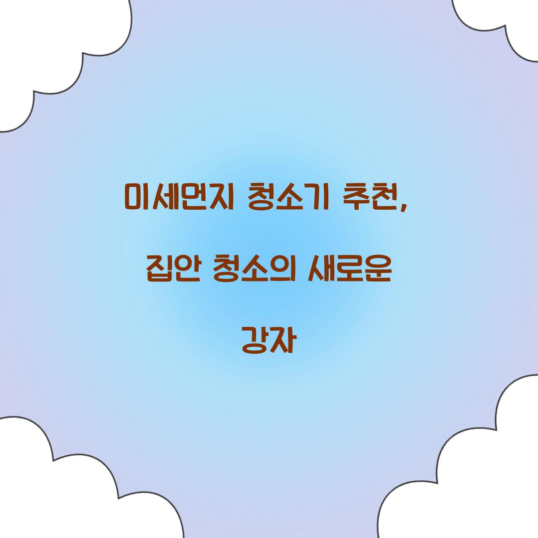 미세먼지 청소기