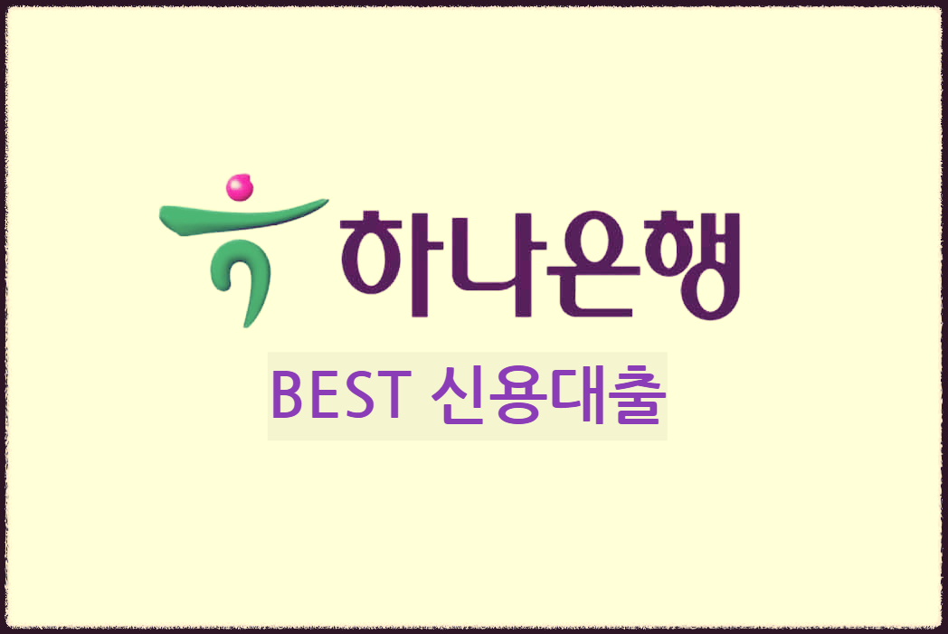 하나은행 BEST 신용대출