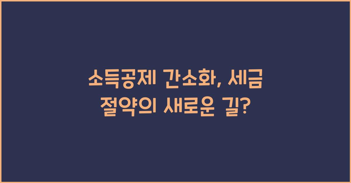 소득공제 간소화