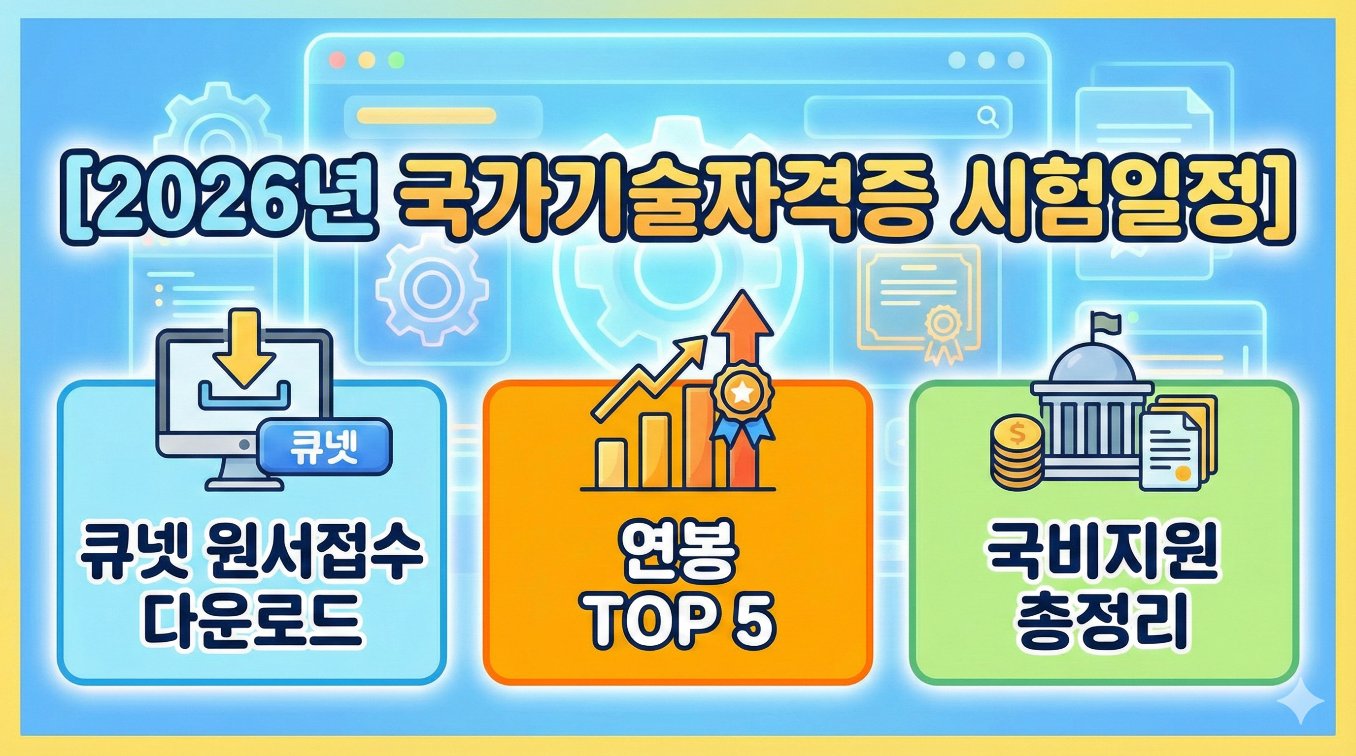 [2026년 국가기술자격증 시험일정] 큐넷 원서접수 다운로드, 연봉 TOP 5, 국비지원 총정리