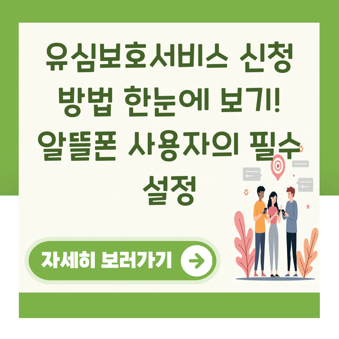 유심보호서비스 신청 방법 한눈에 보기! 알뜰폰 사용자의 필수 설정 대표 이미지