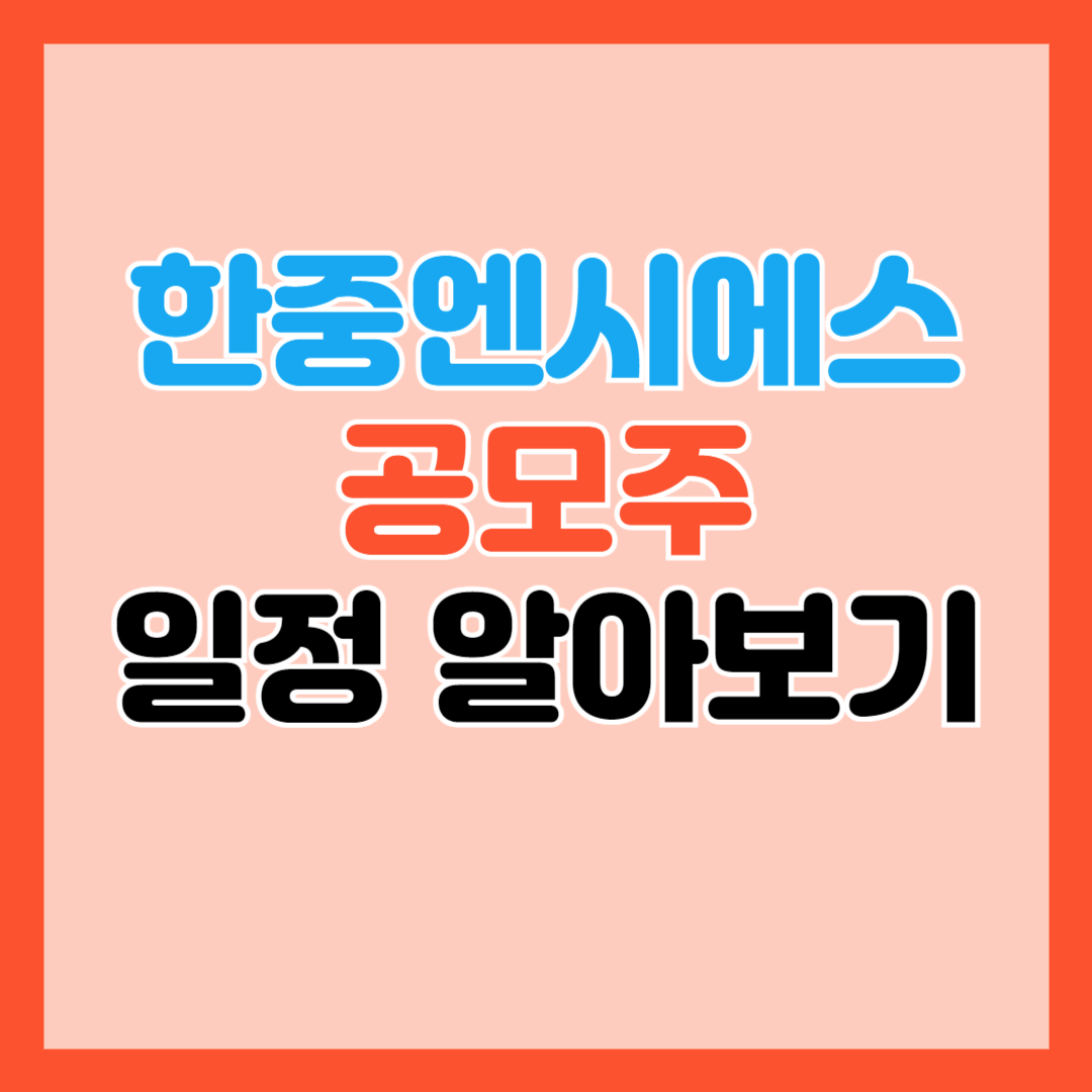 한중엔시에스-공모주 일정확인
