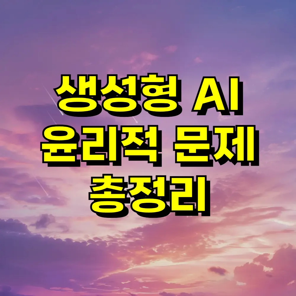 생성형 AI 윤리적 문제 총정리
